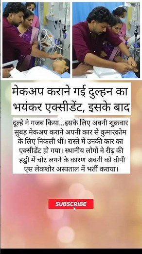 #dailyvlog मेकअप करने गई दुल्हन का भयंकर एक्सीडेंट