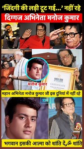 10K views · 58 reactions | Manoj Kumar is no more 梁 Om Peace ...