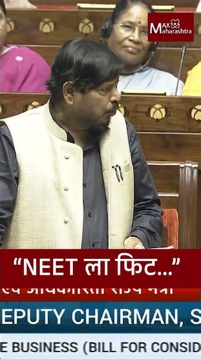 "NEET ला फिट..." | Ramdas Athawale | MaxMaharashtra