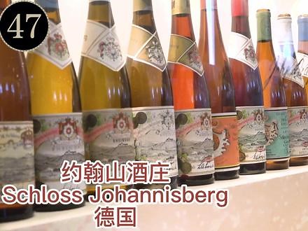 2022年全球葡萄酒品牌影响力第47名，Schloss Johannisberg约翰山酒庄，地处德国莱茵高（Rheingau）产区，是该产区最具代表性的酒庄，也是一个充满传奇故事的酒庄。约翰山酒庄的葡萄园里主要种植雷司令（Riesling）葡萄，这里种植雷司令的历史十分悠久，可追溯至公元720年。#好店推荐 #葡萄酒红酒 #德国留学 #雷司令 #红酒🍷 #排行榜top10 #排名第一 #抖音排行