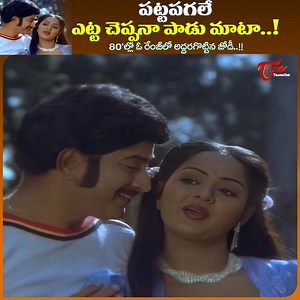 76K views · 1.7K reactions | Radha and Krishna Superb Chemistry " Pattapagale Yetta Cheppana Padu Mata " Song from " Raktha Sambandham " Super hit movie, Starring : Krishna ( duo), Radha, jayanthi, Satyanarayana,, Giribabu, Sudarshan, Sutti Velu, Sutti Veerabhadra Rao, Ramaprabha, Annapurna and others, Music by Chakravarthy, Directed by Vijaya Nirmala Ghattamaneni under Ravi Kalamandir banner #KrishnaAndRadha | Old Telugu Songs | Facebook