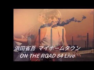 マイホームタウン 浜田省吾 ライブ ON THE ROAD 84