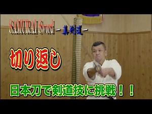 【Kendo Technique】Kirikaeshi・【剣術】切り返し