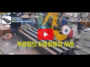 용접로봇으로 용접자동화 작업 현장, 복공판의 로봇자동용접 사례