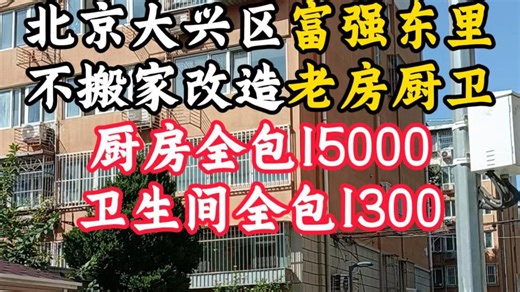 北京大兴区富强东里老小区，老房子翻新厨房卫生间不用搬家，七天换新，前后对比效果，老厨房改造全包15000，卫生间翻新 全包13000。#北京厨房改造 #卫生间