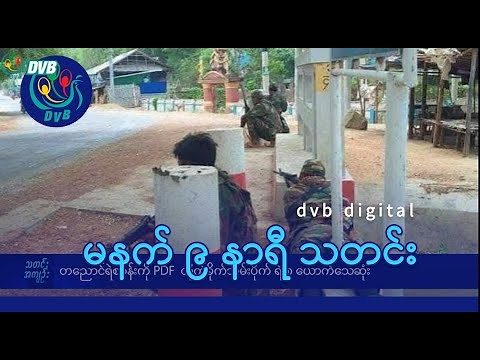 DVB Digital မနက် ၉ နာရီ သတင်း (၃၁ ရက် ဇူလိုင် ၂၀၂၅)