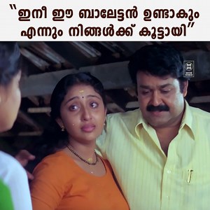 32K views · 258 reactions | ഇനീ ഈ ബാലേട്ടൻ ഉണ്ടാകും എന്നും നിങ്ങൾക്ക് കൂട്ടായി Movie scene | Balettan | Mohanlal | Malayalam Movie House | Facebook