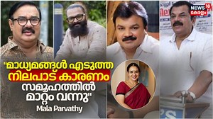 9.2K views · 55 reactions | "മാധ്യമങ്ങൾ എടുത്ത നിലപാട് കാരണം സമൂഹത്തിൽ മാറ്റം വന്നു" : Mala Parvathy | Hema Committee Report #soniamalhar #allegationagainstmalayalamactors #hemacommitteereport #amma | News18 Kerala | Facebook