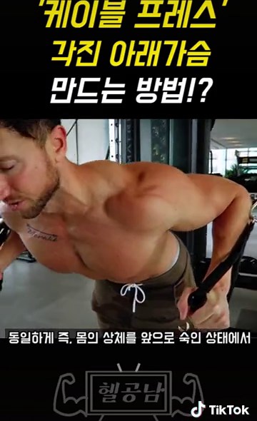 케이블 프레스로 각진아랫가슴 만들어보자#아랫가슴 #운동 #추천추천추천추천추천추천추천추천추천추천 #추천 #운동영상 #어깨운동루틴 #헬공남 #아랫가슴