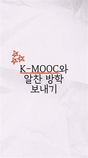 15 reactions | #PNU_대학생활 [K-MOOC와 알찬 방학 보내기] 여러분, K-MOOC 강의 보셨어요?...