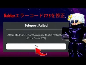 モバイルでRobloxエラーコード773を修正する方法