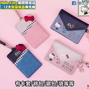 銅鑼灣Hello Kitty期間限定店即將登場！除了新出的聯乘系列，仲有日本入口Kitty精品，率先睇睇有咩款啦～ 地址及款式價錢：https://goo.gl/DdHB2N ------------------------------ 【精選文章】 ►GU將進駐鑽石山/將軍澳 新分店今年開幕 https://goo.gl/naMmwE ►超人特工隊登陸銅鑼灣！4米巨型積積 https://goo.gl/q25dZa ►7月生日好去處 免費自助餐/酒店住宿 https://goo.gl/tXigN7 ------------------------------ ►記得 👍 IG: instagram.com/ulifestylehk SC: snapchat.com/add/ulifestyle_hk FB: fb.com/hk.ulifestyle.com.hk | HK 港生活