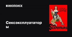 «Сексэксплуататоры» (The Sexploiters, 1965)