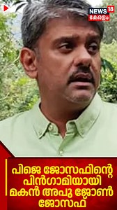 പിജെ ജോസഫിന്റെ പിൻഗാമിയായി മകൻ അപു ജോൺ ജോസഫ് | Apu John Joseph |UDF |Congress #apujohnjoseph #keralacongressm #congress | News18 Kerala