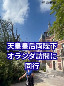 天皇、皇后両陛下のオランダ・ベルギー訪問に同行取材しています。現地時間の6月18日に天皇陛下が訪れたアムステルダム国立美術館の内部をご紹介します。 #両陛下オランダ及びベルギーご訪問 #アムステルダム国立美術館 #宮内庁