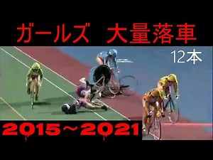 ガールズ競輪 大量落車 2015～2021【falling from bicycle】keirin【Cycling crash】