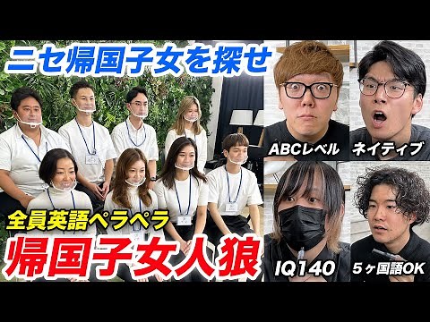 【帰国子女人狼】海外経験無しで英語ペラペラな人は誰？【ヒカキン × Kevin's English Roomコラボ】