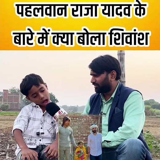 पहलवान राजा यादव के बारे में क्या बोला शिवांश प्रजापति shivansh prajapati interview
