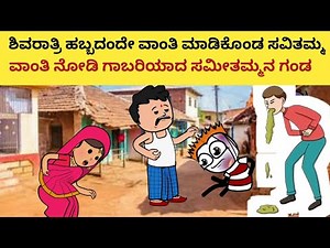 ಶಿವರಾತ್ರಿ ಹಬ್ಬದಂದೇ ವಾಂತಿ ಮಾಡಿಕೊಂಡ ಸವಿತಮ್ಮ.. ವಾಂತಿನೋಡಿ ಗಾಬರಿಯಾದ ಸಮೀತಮ್ಮನ ಗಂಡ