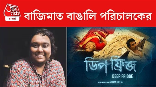 National Film Award: জাতীয় পুরস্কার পাচ্ছে ‘ডিপ ফ্রিজ’, বাজিমাত অর্জুন দত্তের