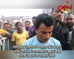 7.2K views · 86 reactions | তমলুকের হাসপাতাল মোড়ে ড্রেন এ পড়ে থাকা...