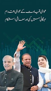 12K views · 1.2K reactions | PML-N has done it again for the people of Pakistan by bringing down inflation and reviving the economy. It wasn’t easy, but it wasn’t impossible. It takes intent, determination, sweat, and hard work to achieve these results. | PML(N) | Facebook