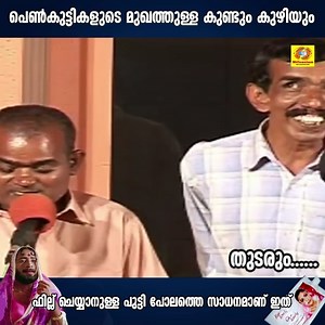 816K views · 9K reactions | പെണ്‍കുട്ടികളുടെ മുഖത്തുള്ള കുണ്ടും കുഴിയും ഫില്ല് ചെയ്യാനുള്ള പുട്ടി പോലത്തെ സാധനമാണ് ഇത് | Manjeri Blind Brothers Skit | Millennium Comedy | Facebook