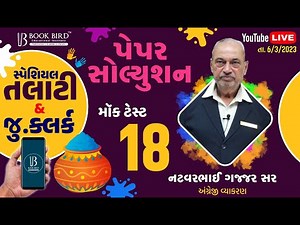 TALATI & Jr.CLERK MOCK TEST 18 II અંગ્રેજી વ્યાકરણ || SOLUTION II Book Bird