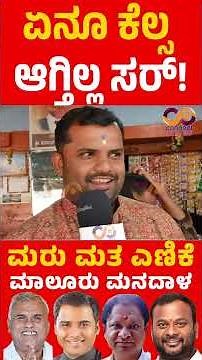 Malur Recounting | KY Nanjegowda | KS ManjunathGowda | Hoodi Vijaykumar | Connect Karnataka