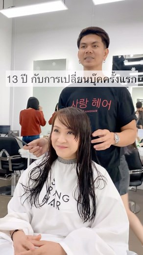 ปัญหาของผู้หญิงคือการหาร้านทำผมถูกใจ 13 ของการตัดสินใจครั้งใหญ่💁 ต้องเป็นร้านที่เรารู้สึกอุ่นใจและไว้ใจในมาตฐาน . #ช่างตูมตาม #ซารางแฮร์สาขาเดอะวอล์คเกษตรนวมินทร์ #saranghair สอบถามเพื่มเติม คลิ๊ก https://linktr.ee/saranghair #saranghair #ดัดผม #ร้านทำผมแนะนำ #ร้านทำผมทองหล่อ #perm #hairstyles #hairarrange #koreanhair #makeover #color #ร้านทำผมแนะนำ #ร้านทำผมเกาหลี #ดัดผม #ทำผม #ยืดวอลลุ่ม #ทองหล่อ #สีผม #ลอนผม #ทรงผม #ดัดดิจิตอล #เอกมัย #สุขุมวิท #ลอนเกาหลี | Sarang Hair