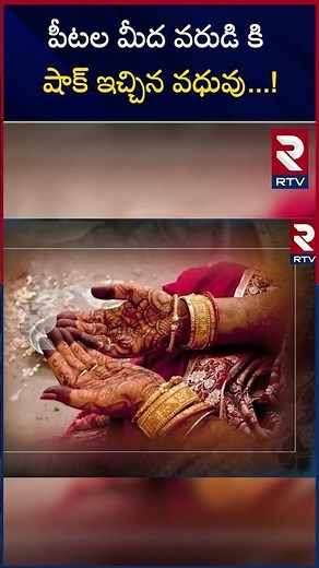 Bride Cancels Wedding After Seeing Groom | పీటల మీద వరుడి కి షాక్ ఇచ్చిన వధువు | Bihar Bagalpur |RTV