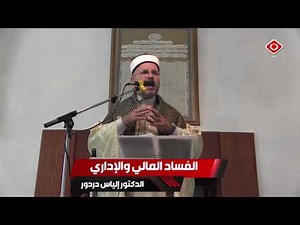 الفساد المالي والاداري الدكتور إلياس دردور