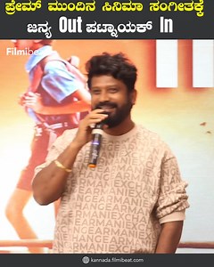 Nanu Mattu Gunda 2 ಎಕ್ಸ್ಕ್ಯೂಸ್ ಮಿ ಜೋಡಿ ಮತ್ತೆ ಲವ್ ಸ್ಟೋರಿ ಮೂಲಕ ಸಿನಿಮಾ ಮಾಡ್ತೀವಿ #NanuMattuGunda2 #RakeshAdiga #Prems #RPPatnaik #Raghu #ShivrajKRPete #RPPatnaikSong #filmibeatkannada ~HT.188~ED.35~PR.30~ | Kannada Filmibeat