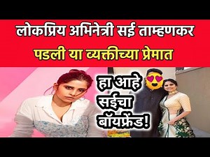 अभिनेत्री सई ताम्हणकर पडली या व्यक्तीच्या प्रेमात|Sai Tamhankar Boyfriend|Sai Tamhankar Husband