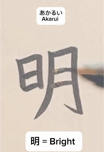 Japanese Kanji: 'Bright' Explained