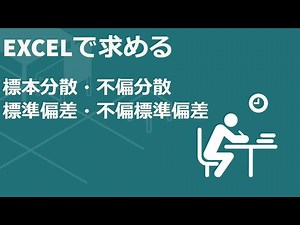 EXCELでばらつき（分散・標準偏差）を求める