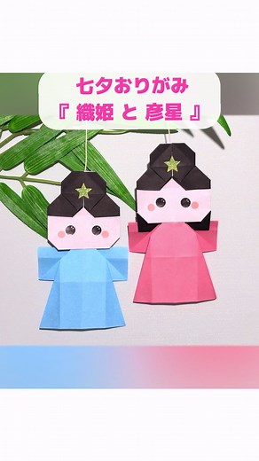七夕飾りにぴったりな 『織姫と彦星』🎋⭐ ＼詳しい作り方はプロフィールのリンクから／ ※こちらの作品は創作折り紙です。無断転載･転用はご遠慮願います。 #七夕 #折り紙 #origami