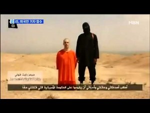 IS, 무자비한 참수 영상 공개 '끔찍' / IS, Beheading Video published by the American journalist murdered notice