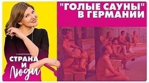 "Голые сауны": культура обнаженного тела в Германии