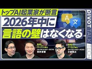 2026年中に言語の壁はなくなる】音声AIで挑む言語の壁