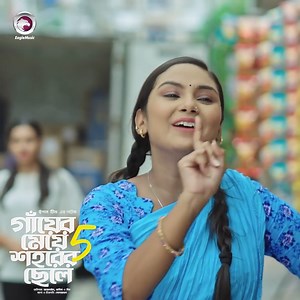 গাঁয়ের মেয়ে শহরের ছেলে ৫ | Short Story | Eagle Creative House