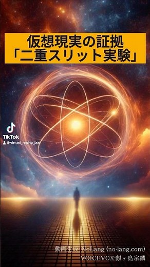 仮想現実の証拠「二重スリット実験」 #仮想現実 #量子力学 #二重スリット実験