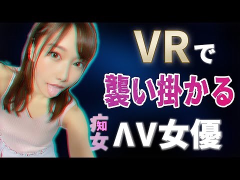 【VRで襲い掛かる女♥】主観で見るとド迫力の疒女系ΛV女優10選