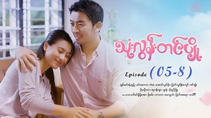 110K views · 7.6K reactions | သုံးလွန်းတင်ပျို့ - Mini - Episode (...