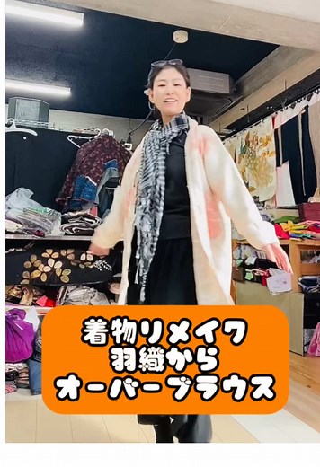 総絞り羽織のリメイク大公開✨