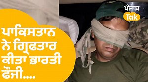 Firozpur Border ਤੋਂ Pakistan ਰੇਂਜਰ ਨੇ ਗ੍ਰਿਫਤਾਰ ਕੀਤਾ BSF ਨੌਜਵਾਨ | Punjab Tak #firzpurnews #pahalghamattack #pahalghamattackupdate #pakistanonindia Firozpur Border ਤੋਂ Pakistan ਰੇਂਜਰ ਨੇ ਗ੍ਰਿਫਤਾਰ ਕੀਤਾ BSF ਨੌਜਵਾਨ | Punjab Tak ਫਿਰੋਜ਼ਪੁਰ 'ਚ ਬਾਰਡਰ ਤੋਂ ਗ੍ਰਿਫਤਾਰ ਕੀਤਾ BSF ਦਾ ਜਵਾਨ ਪਾਕਿਸਤਾਨੀ ਰੇਂਜਰਸ ਨੇ ਕੀਤਾ ਗ੍ਰਿਫਤਾਰ ਕਿਸਾਨਾਂ ਨਾਲ ਗਿਆ ਸੀ ਖੇਤਾਂ ਚ ਪਾਕਿਸਤਾਨ ਦੀ ਸਰਹੱਦ 'ਚ ਲੱਗੇ ਪੇੜ ਨੀਚੇ ਬੈਠੇ ਕੀਤਾ ਗ੍ਰਿਫਤਾਰ | Punjab Tak