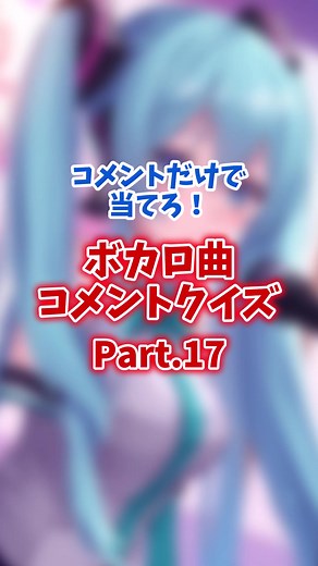 【ボカロクイズ】コメントでボカロ曲を当てろ！ Part.17 #vocaloid #コメント #クイズ #ボーカロイド