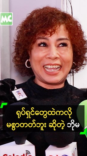 35K views · 176 reactions | ရုပ်ရှင်တွေထဲကလို မစွာတတ်ဘူး ဆိုတဲ့ ဘိုမ #BoMa #ဘိုမ #MyanmarCelebrityReels | Myanmar Celebrity | Facebook