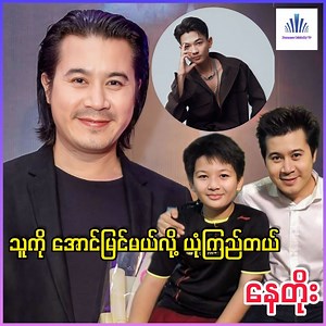 တစ်ချိန်က ဇာတ်ကားတွေ အတူရိုတ်ခဲ့တဲ့ ကလေးသရုပ်ဆောင် ခန့်ကျော်ကို အောင်မြင်မယ်လို့ ယုံကြည်ကြောင်း ပြောလာတဲ့ မင်းသားကြီးနေတိုး ❤👇 #naytoe #khantkyaw #burmesecelebrity | Burmese Celebrity TV