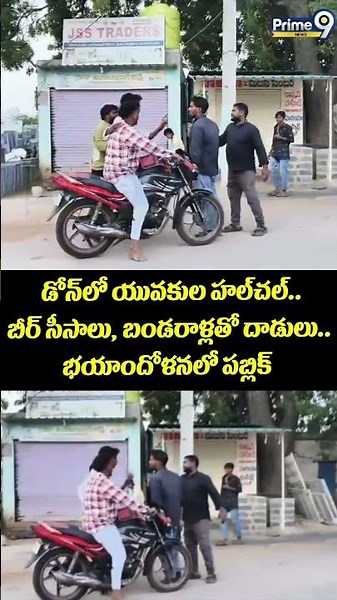 Drunken Youth Viral : డోన్‌లో యువకుల హల్‌చల్.. బీర్ సీసాలు, బండరాళ్లతో దాడులు.. భయాందోళనలో పబ్లిక్